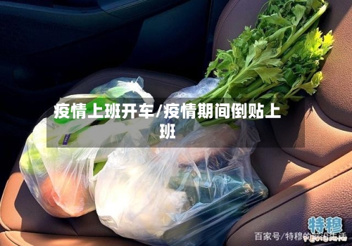 疫情上班开车/疫情期间倒贴上班-第2张图片