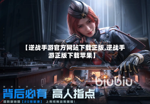 【逆战手游官方网站下载正版,逆战手游正版下载苹果】-第3张图片