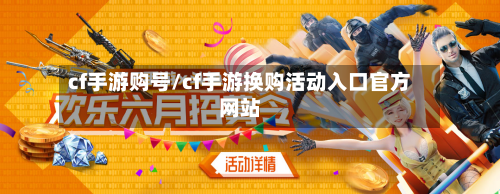 cf手游购号/cf手游换购活动入口官方网站-第3张图片