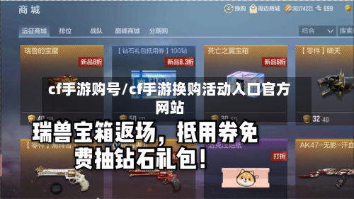 cf手游购号/cf手游换购活动入口官方网站