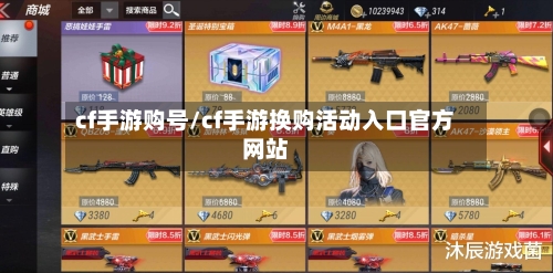 cf手游购号/cf手游换购活动入口官方网站-第2张图片