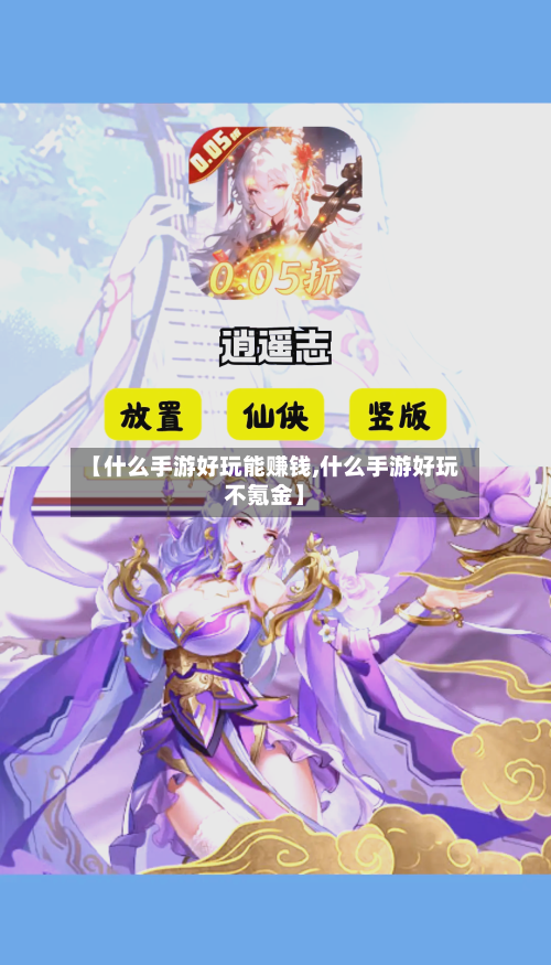 【什么手游好玩能赚钱,什么手游好玩不氪金】