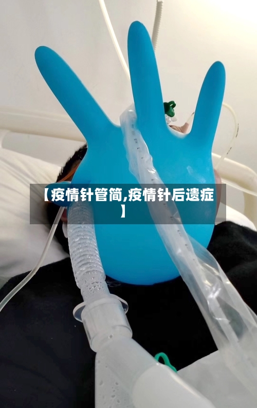 【疫情针管简,疫情针后遗症】