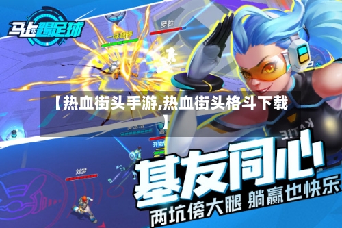 【热血街头手游,热血街头格斗下载】