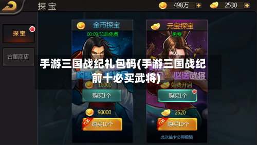 手游三国战纪礼包码(手游三国战纪前十必买武将)