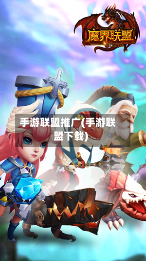 手游联盟推广(手游联盟下载)-第2张图片