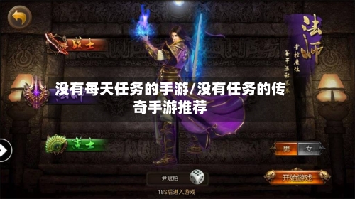 没有每天任务的手游/没有任务的传奇手游推荐-第2张图片