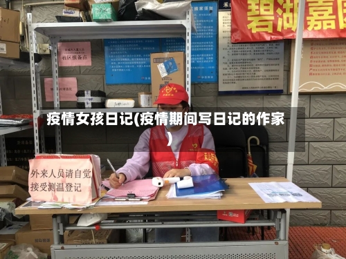 疫情女孩日记(疫情期间写日记的作家)