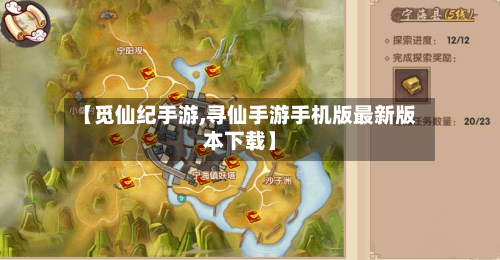【觅仙纪手游,寻仙手游手机版最新版本下载】
