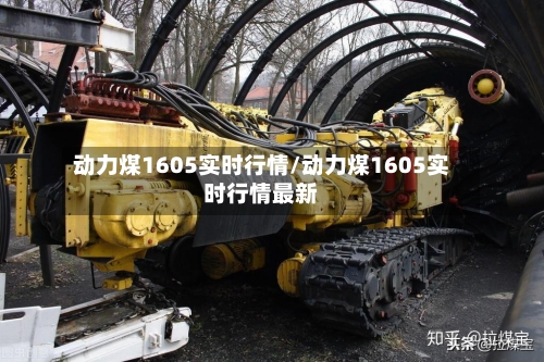 动力煤1605实时行情/动力煤1605实时行情最新-第2张图片