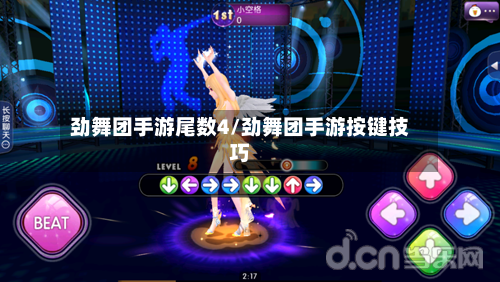 劲舞团手游尾数4/劲舞团手游按键技巧