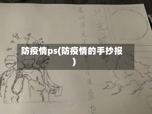 防疫情ps(防疫情的手抄报)
