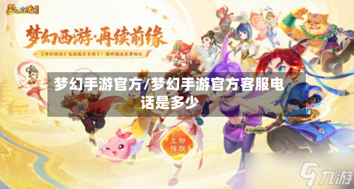 梦幻手游官方/梦幻手游官方客服电话是多少
