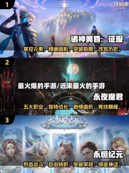 最火爆的手游/近来最火的手游