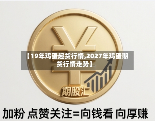 【19年鸡蛋起货行情,2027年鸡蛋期货行情走势】-第2张图片