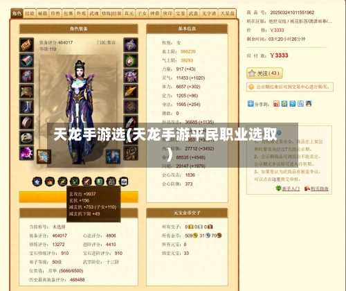 天龙手游选(天龙手游平民职业选取)