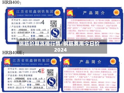 钢筋价期货格行情/钢筋费用今日价2024