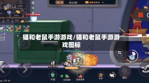 猫和老鼠手游游戏/猫和老鼠手游游戏图标-第2张图片