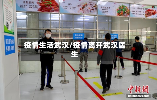 疫情生活武汉/疫情离开武汉医生