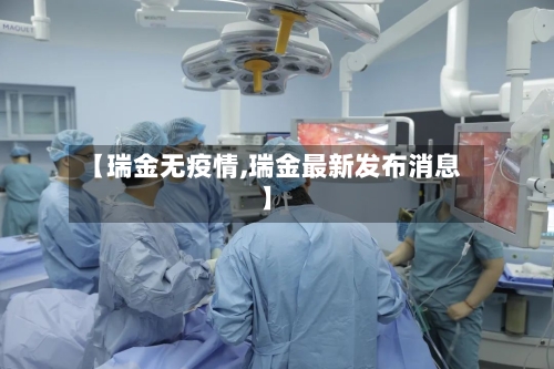 【瑞金无疫情,瑞金最新发布消息】-第2张图片