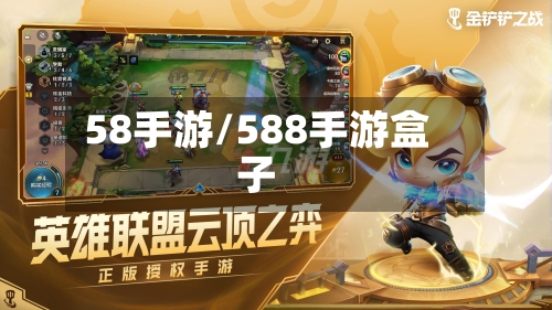 58手游/588手游盒子