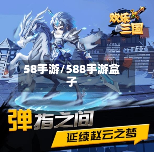 58手游/588手游盒子-第2张图片