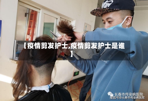 【疫情剪发护士,疫情剪发护士是谁】-第2张图片