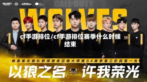 cf手游排位/cf手游排位赛季什么时候结束-第3张图片