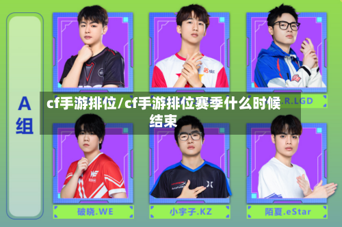 cf手游排位/cf手游排位赛季什么时候结束