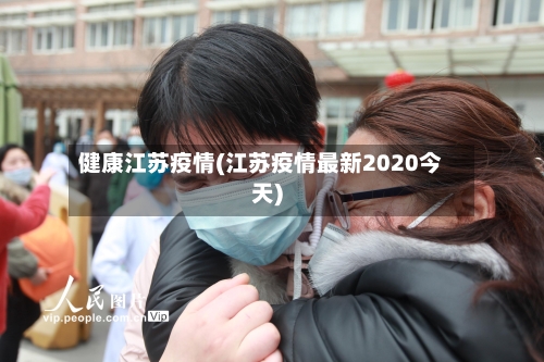 健康江苏疫情(江苏疫情最新2020今天)-第2张图片