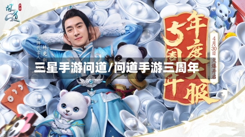 三星手游问道/问道手游三周年