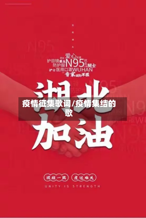 疫情征集歌词/疫情集结的歌-第3张图片