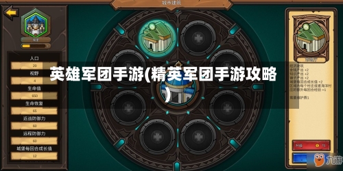 英雄军团手游(精英军团手游攻略)-第3张图片