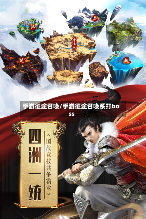 手游征途召唤/手游征途召唤系打boss-第2张图片