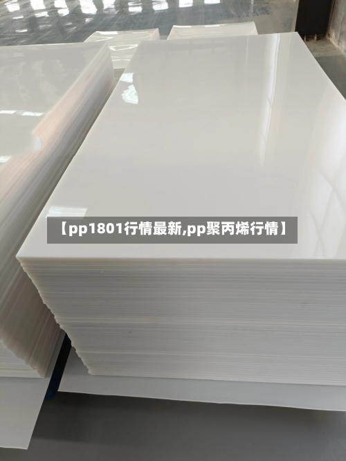 【pp1801行情最新,pp聚丙烯行情】-第3张图片