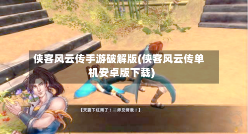 侠客风云传手游破解版(侠客风云传单机安卓版下载)
