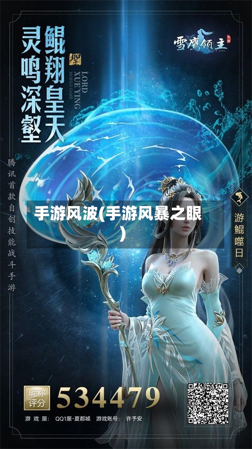 手游风波(手游风暴之眼)-第2张图片