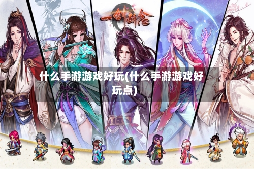 什么手游游戏好玩(什么手游游戏好玩点)