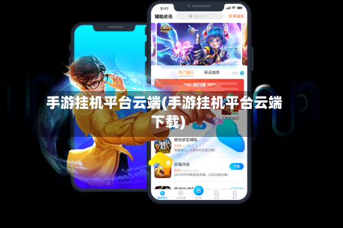 手游挂机平台云端(手游挂机平台云端下载)