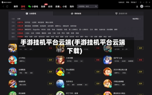 手游挂机平台云端(手游挂机平台云端下载)-第3张图片