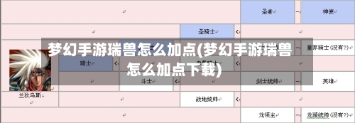 梦幻手游瑞兽怎么加点(梦幻手游瑞兽怎么加点下载)