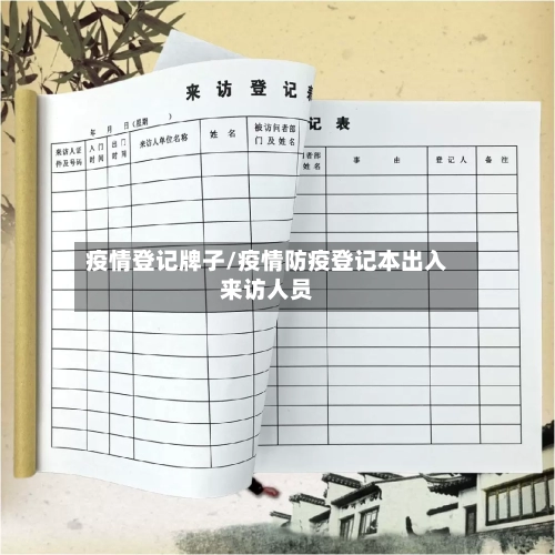 疫情登记牌子/疫情防疫登记本出入来访人员