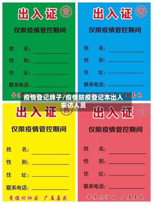 疫情登记牌子/疫情防疫登记本出入来访人员-第2张图片