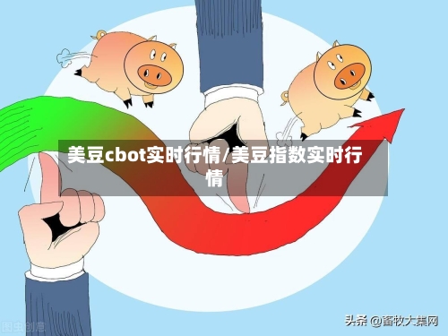 美豆cbot实时行情/美豆指数实时行情