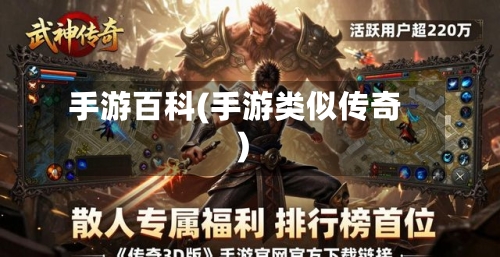 手游百科(手游类似传奇)