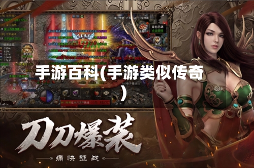 手游百科(手游类似传奇)-第3张图片