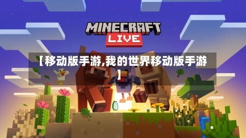 【移动版手游,我的世界移动版手游】-第2张图片