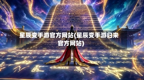 星辰变手游官方网站(星辰变手游归来官方网站)-第3张图片