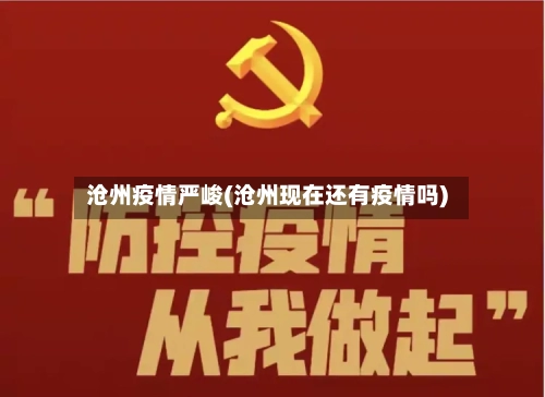 沧州疫情严峻(沧州现在还有疫情吗)-第2张图片