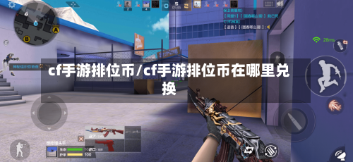 cf手游排位币/cf手游排位币在哪里兑换-第2张图片